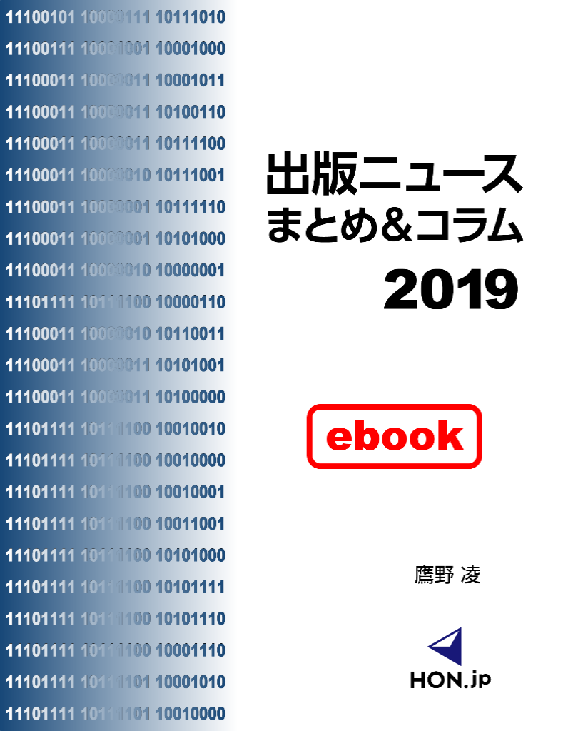 出版ニュースまとめ&コラム2019