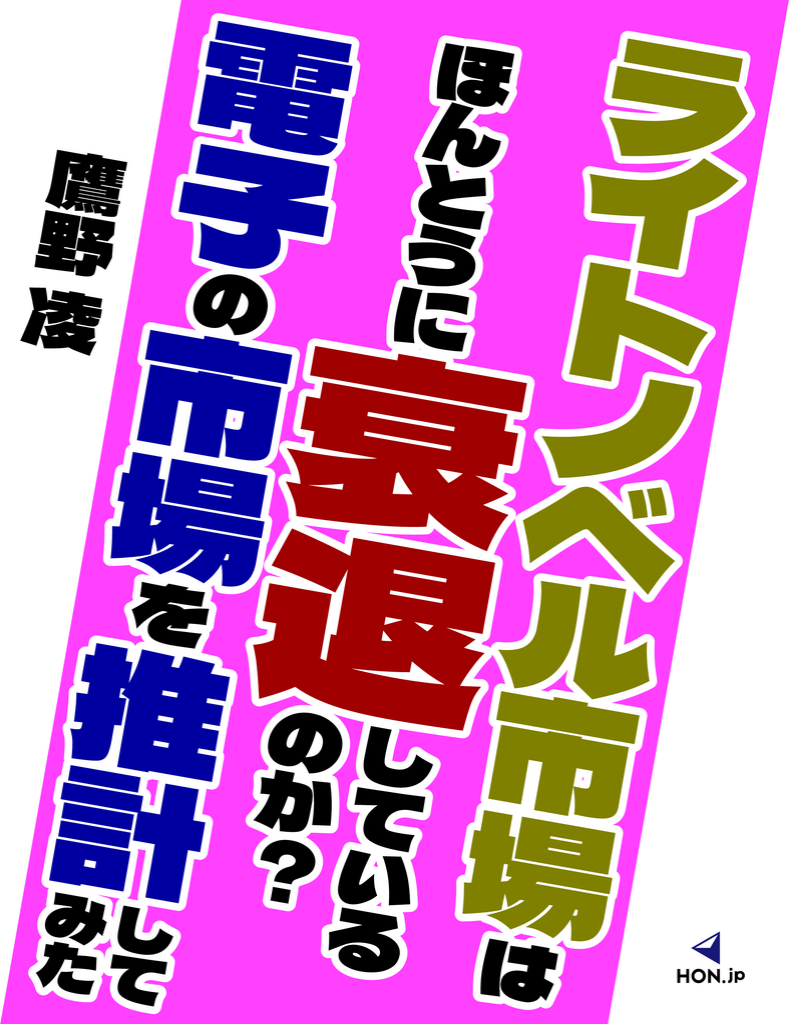 ライトノベル市場はほんとうに衰退しているのか? 電子の市場を推計してみた