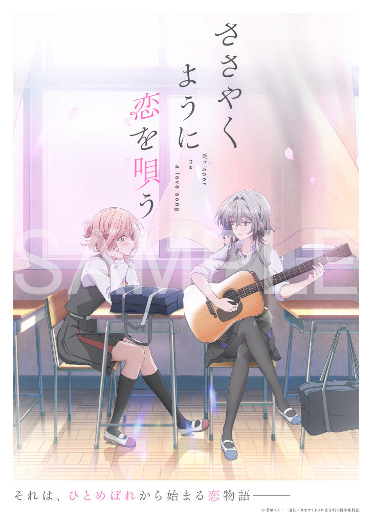 【TVアニメ『ささやくように恋を唄う』】キービジュアル第1弾