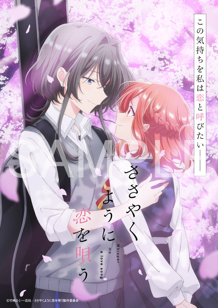 【TVアニメ『ささやくように恋を唄う』】キービジュアル第2弾