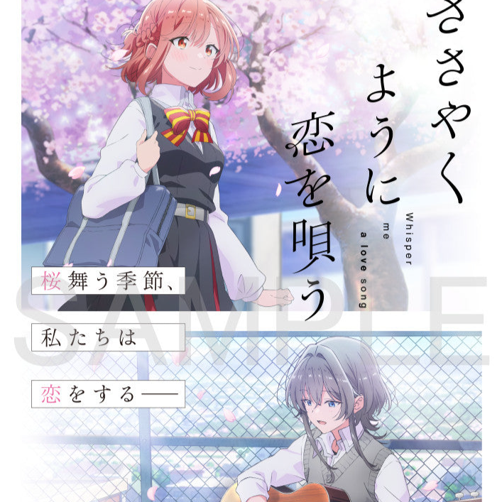 【TVアニメ『ささやくように恋を唄う』】ティザービジュアル