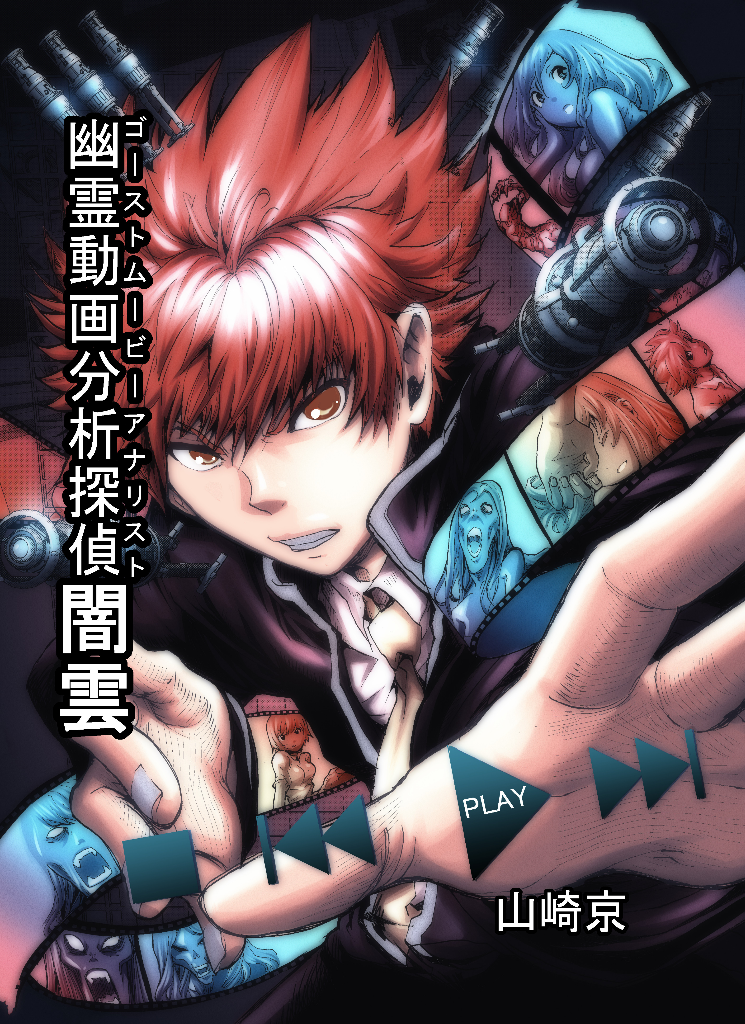 幽霊動画分析探偵闇雲(ゴーストアナリストやみくも)